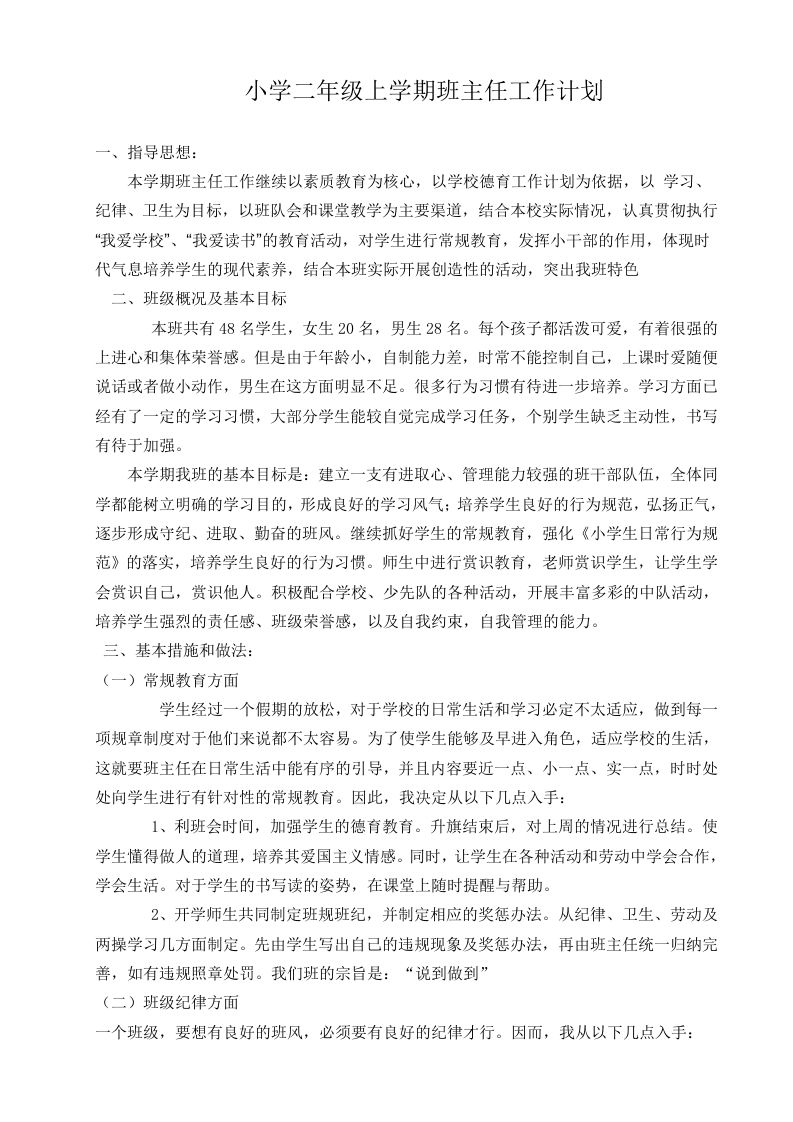 二年级上学期班主任工作计划-jw