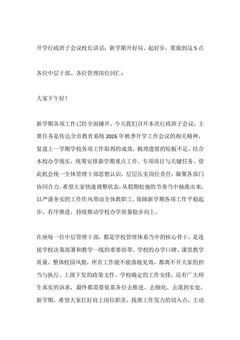 开学行政班子会议校长讲话：新学期开好局、起好步，要做到这5点-jw