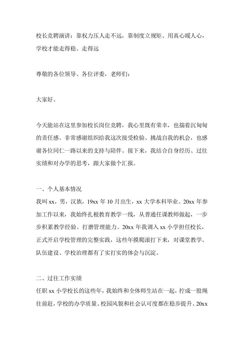 校长竞聘演讲：靠权力压人走不远，靠制度立规矩、用真心暖人心，学校才能走得稳、走得远-jw