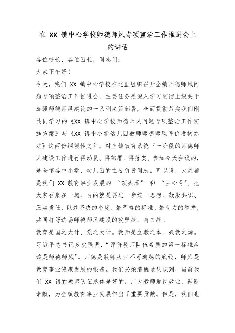 在XX镇中心学校师德师风专项整治工作推进会上的讲话-jw