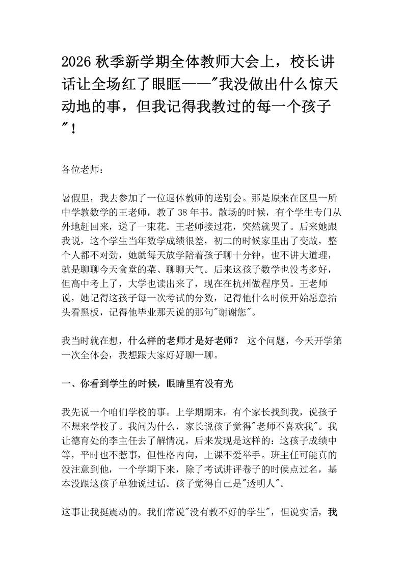 2026秋季新学期全体教师大会上，校长讲话让全场红了眼眶——“我没做出什么惊天动地的事，但我记得我教过的每一个孩子“！-jw