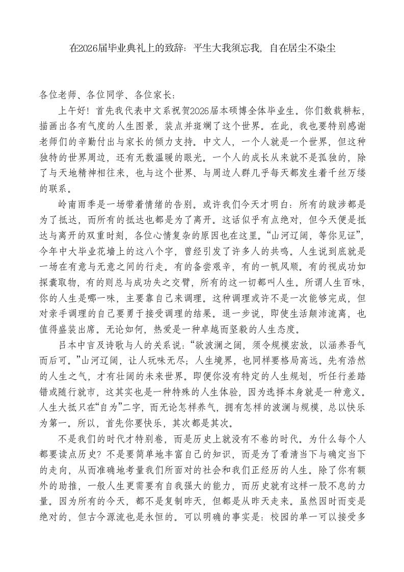在2026届毕业典礼上的致辞：平生大我须忘我，自在居尘不染尘-jw