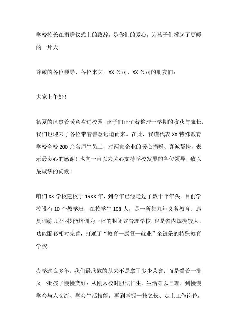 学校校长在捐赠仪式上的致辞，是你们的爱心，为孩子们撑起了更暖的一片天-jw