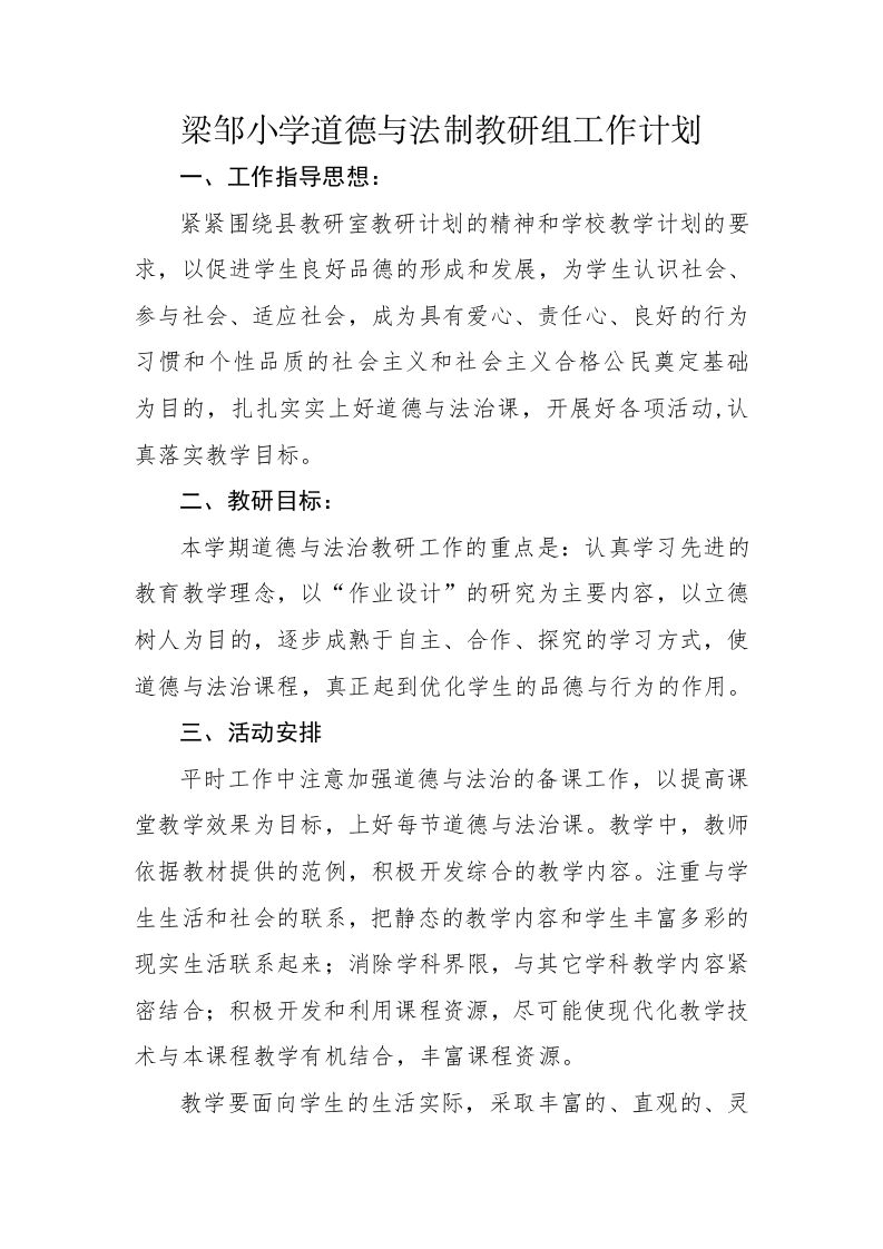 最新小学道德与法制教研组工作计划-jw