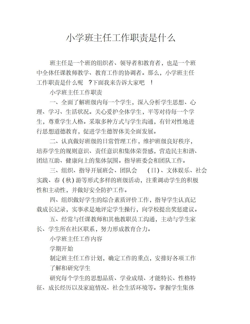 小学班主任工作职责是什么-jw