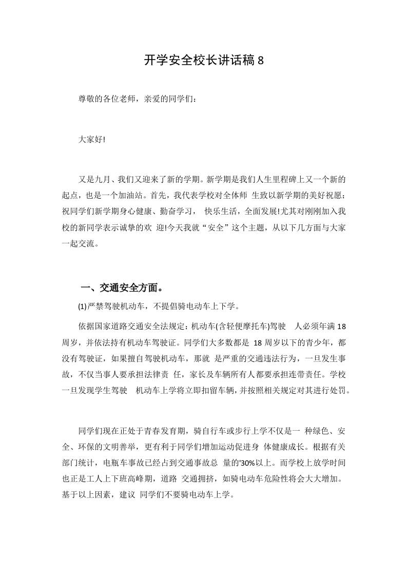 开学安全校长讲话稿8-jw