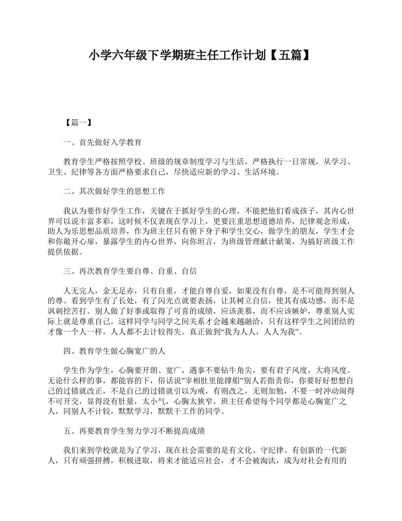 小学六年级下学期班主任工作计划【五篇】-jw