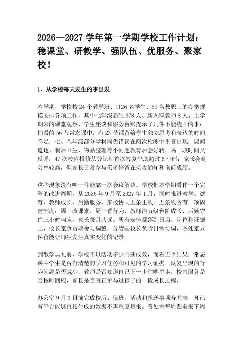 2026—2027学年第一学期学校工作计划：稳课堂、研教学、强队伍、优服务、聚家校！-jw
