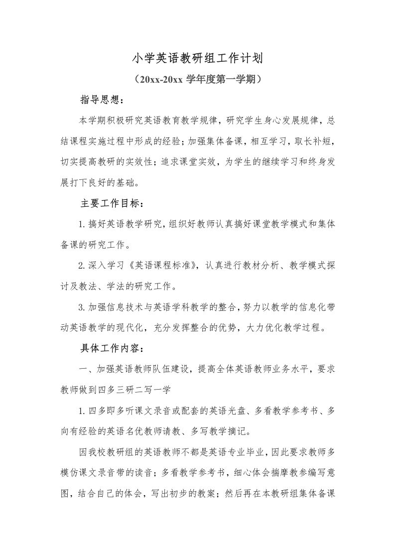 小学英语教研组工作计划第一学期(4)-jw