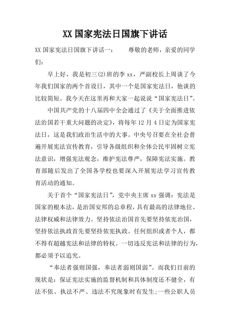 XX国家宪法日国旗下讲话[推荐]-jw