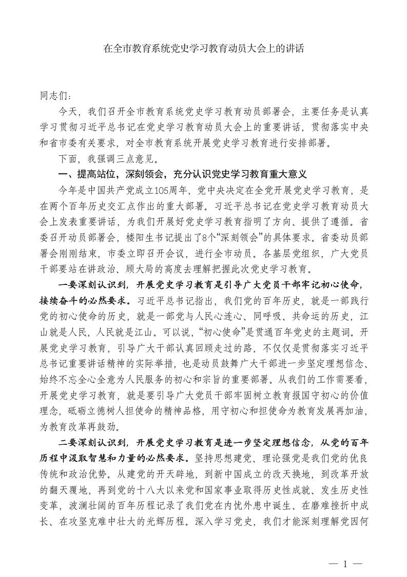 XX市教育局局长：在全市教育系统党史学习教育动员大会上的讲话-jw