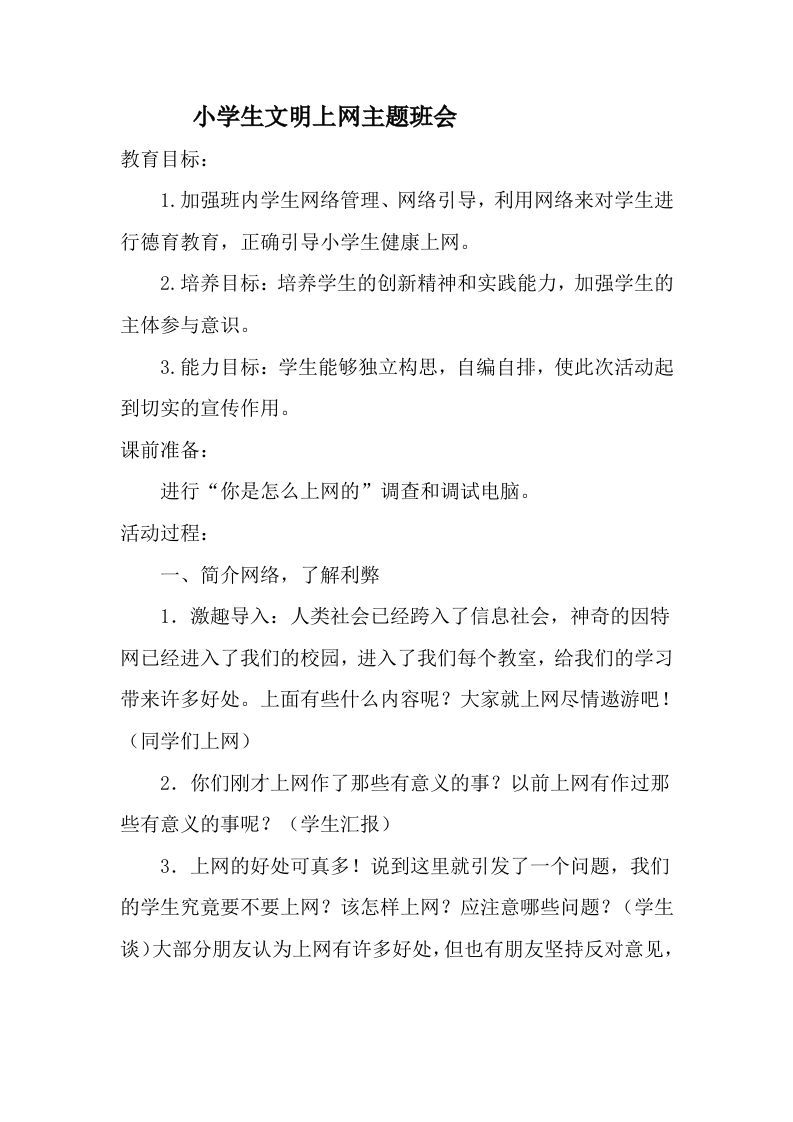 文明上网主题班会-jw