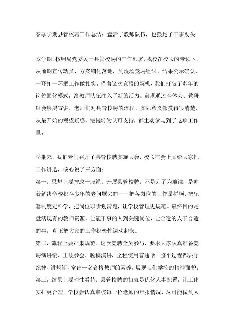 春季学期县管校聘工作总结：盘活了教师队伍，也鼓足了干事劲头-jw