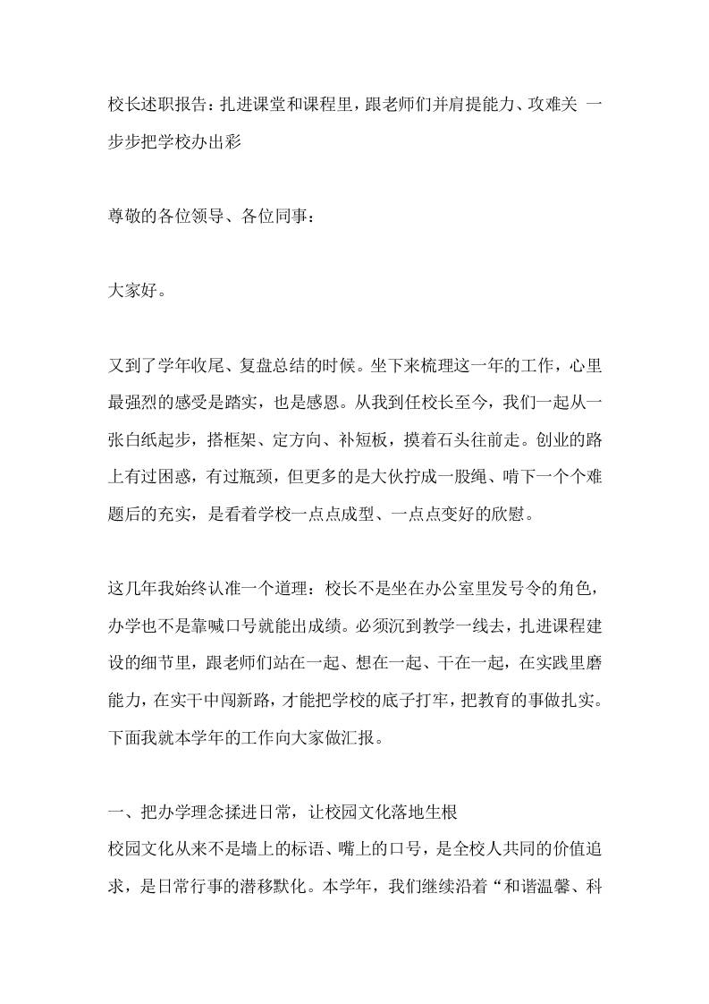校长述职报告：扎进课堂和课程里，跟老师们并肩提能力、攻难关一步步把学校办出彩-jw