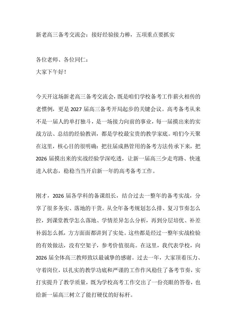 新老高三备考交流会：接好经验接力棒，五项重点要抓实-jw