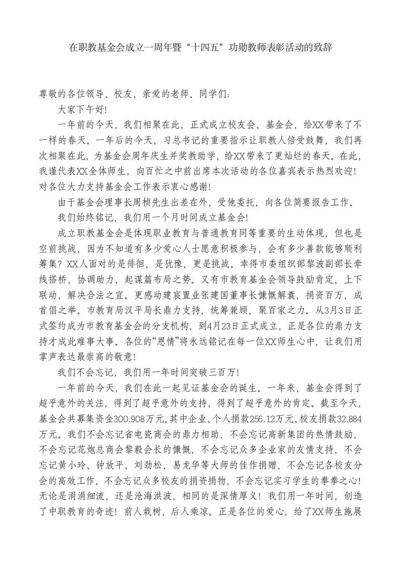 XX职业技术学校校长：在职教基金会成立一周年暨“十四五”功勋教师表彰活动的致辞-jw