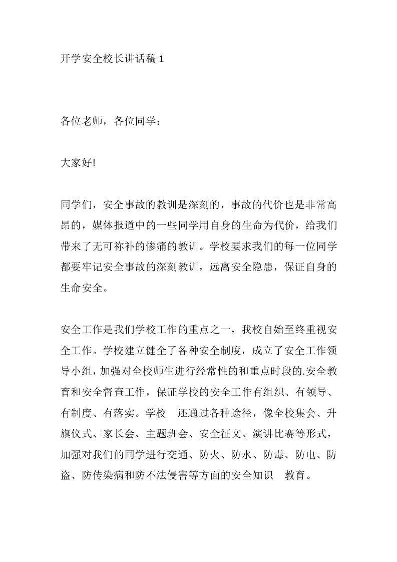 开学安全校长讲话稿1-jw