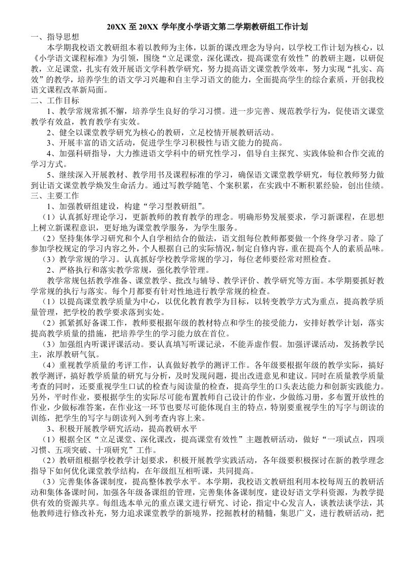 小学语文第二学期教研组工作计划20-jw
