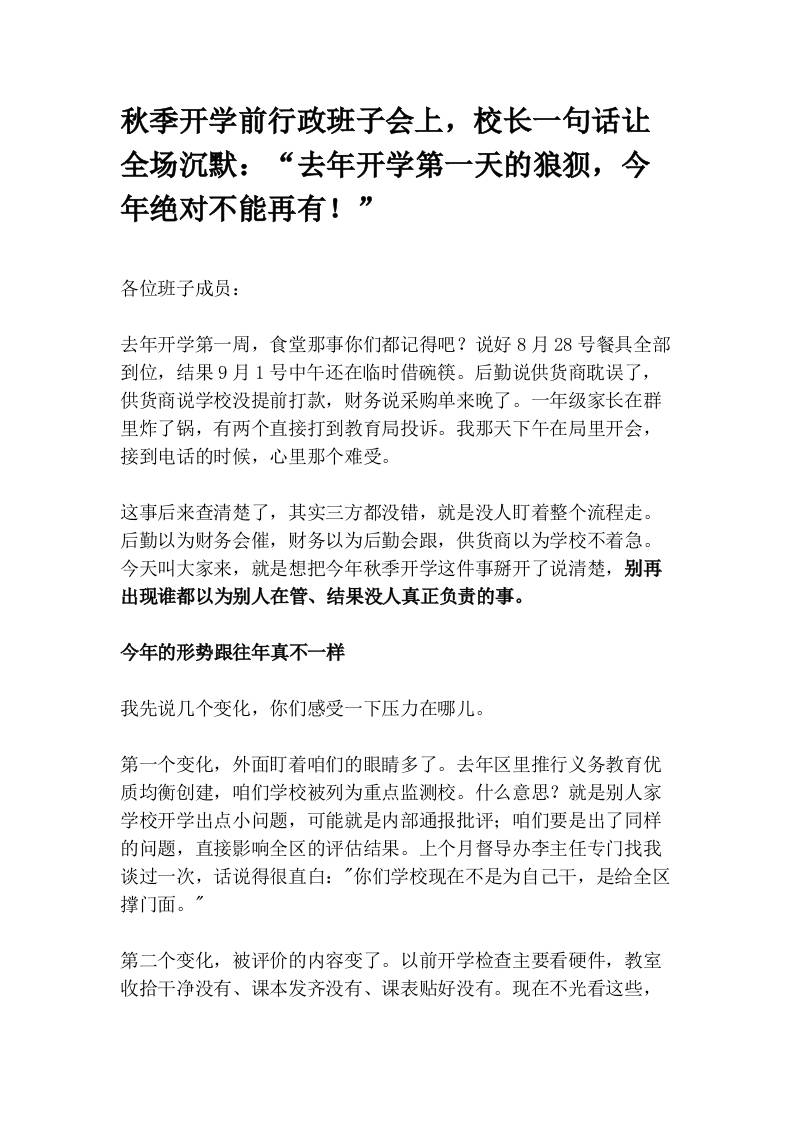 秋季开学前行政班子会上，校长一句话让全场沉默：“去年开学第一天的狼狈，今年绝对不能再有！”-jw