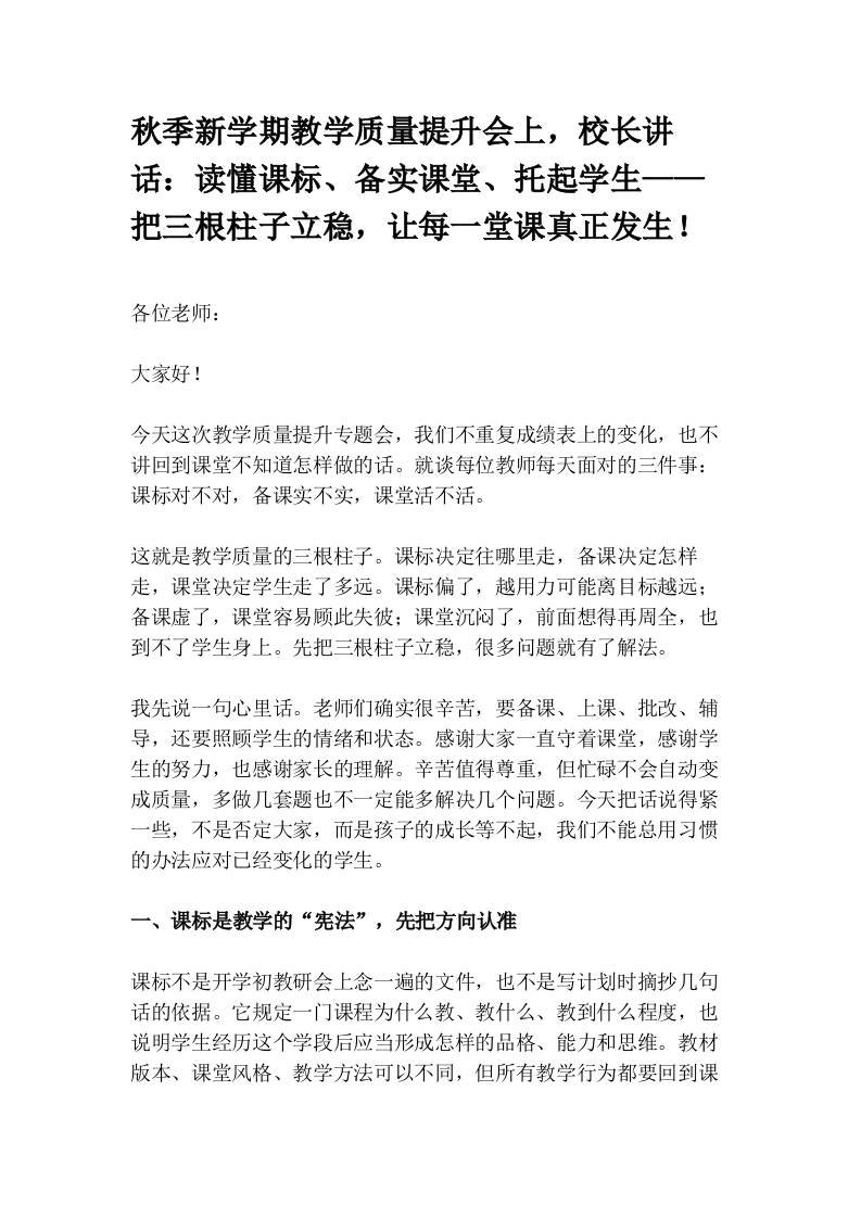 秋季新学期教学质量提升会上，校长讲话：读懂课标、备实课堂、托起学生——把三根柱子立稳，让每一堂课真正发生！-jw