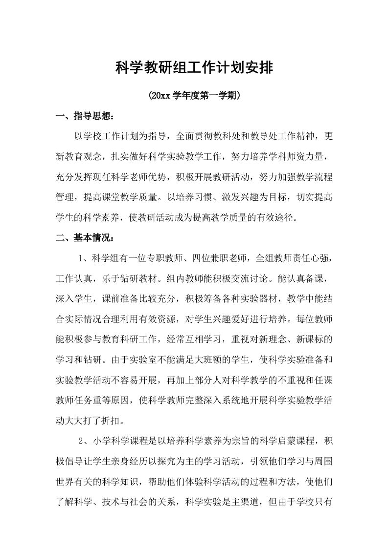 小学科学教研组工作计划(7)-jw