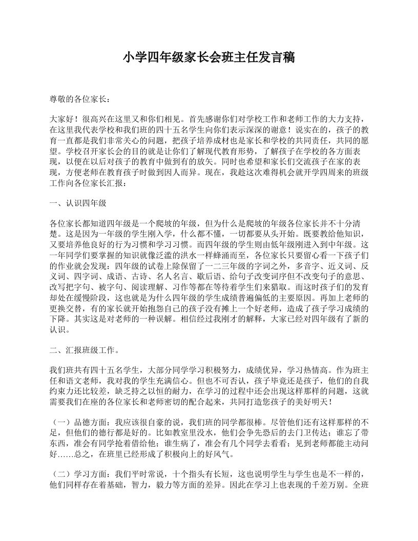 小学四年级家长会班主任发言稿-jw