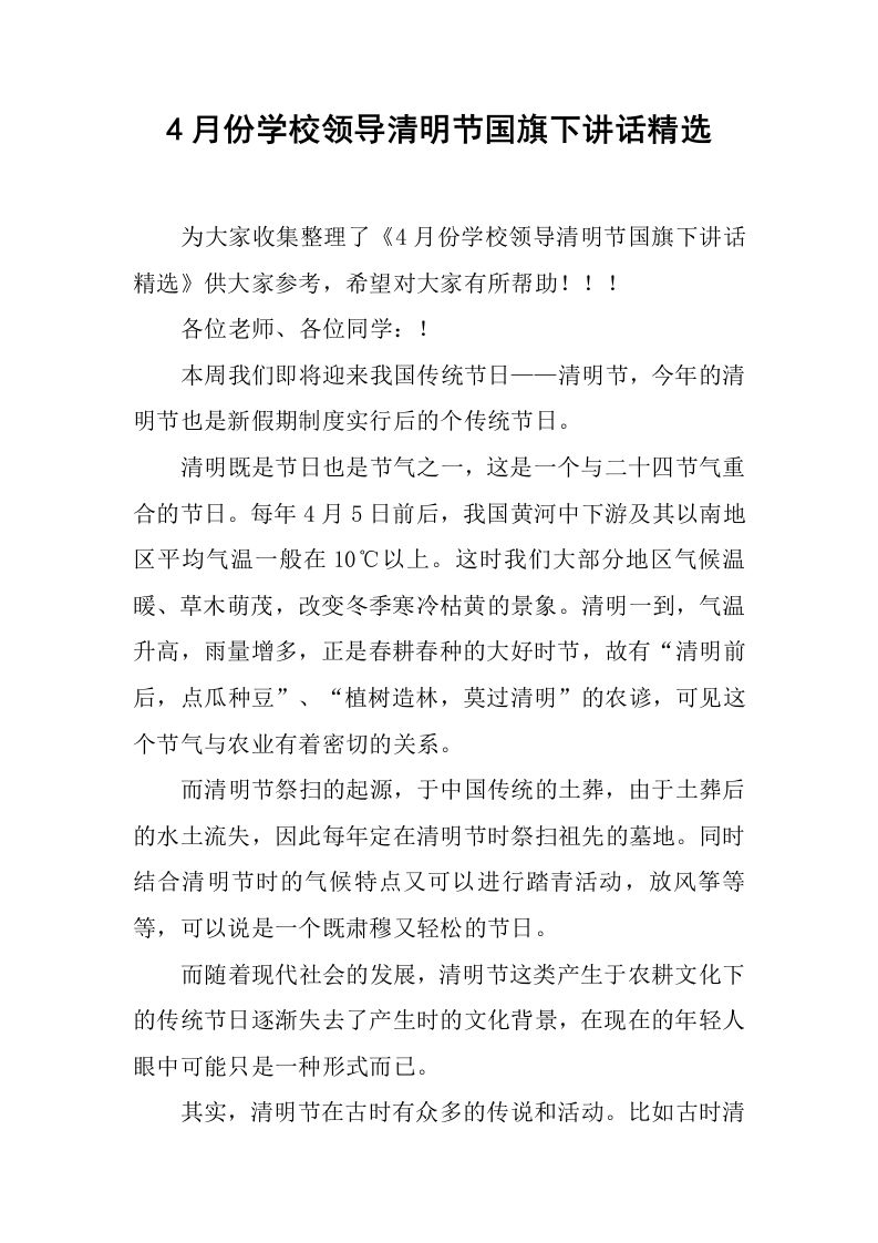 4月份学校领导清明节国旗下讲话精选[推荐]-jw