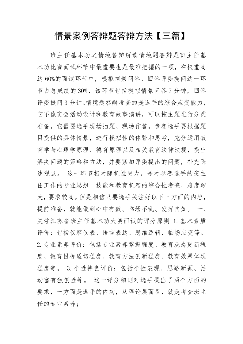 精选关于中小学班主任基本功素质大赛情景答辩题答辩方法【三篇】-jw