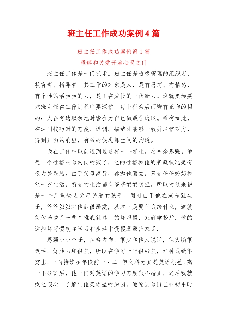 初中高中职中通用——班主任工作成功案例4篇7300余字-jw