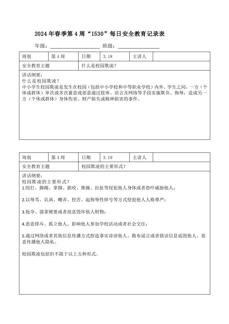2024年春季第4周“1530”每日安全教育记录表内容资料参考-jw