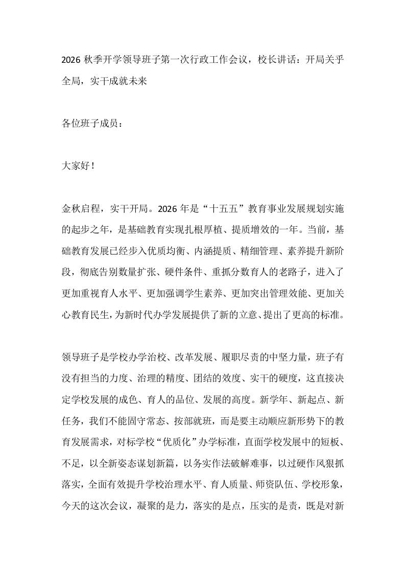 2026秋季开学领导班子第一次行政工作会议，校长讲话：开局关乎全局，实干成就未来-jw