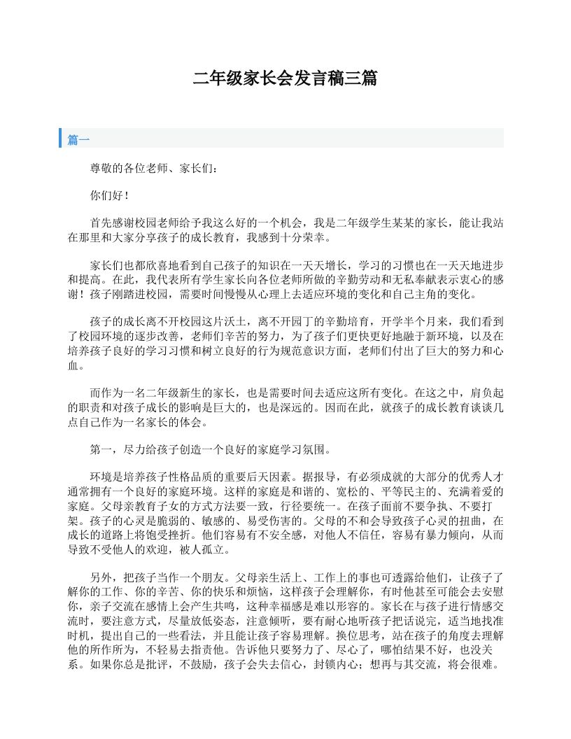 二年级家长会发言稿三篇-jw