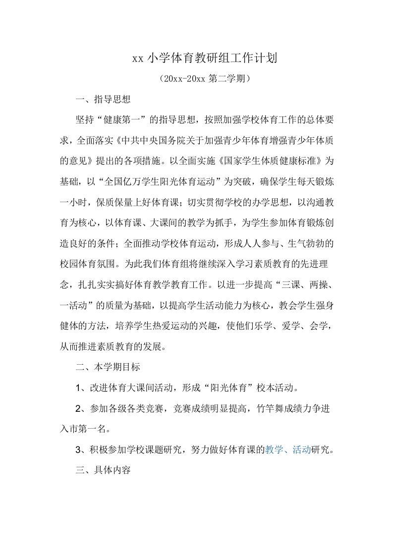 小学体育第二学期教研组工作计划21-jw