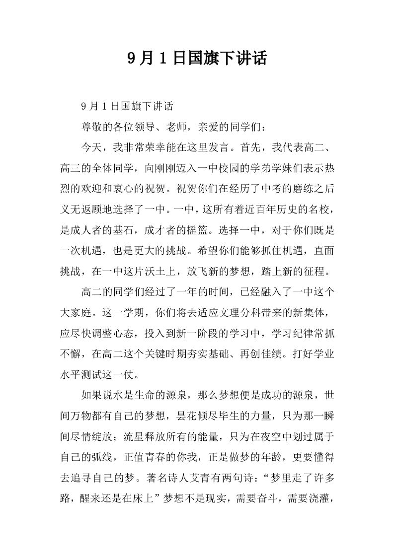 9月1日国旗下讲话[推荐]-jw