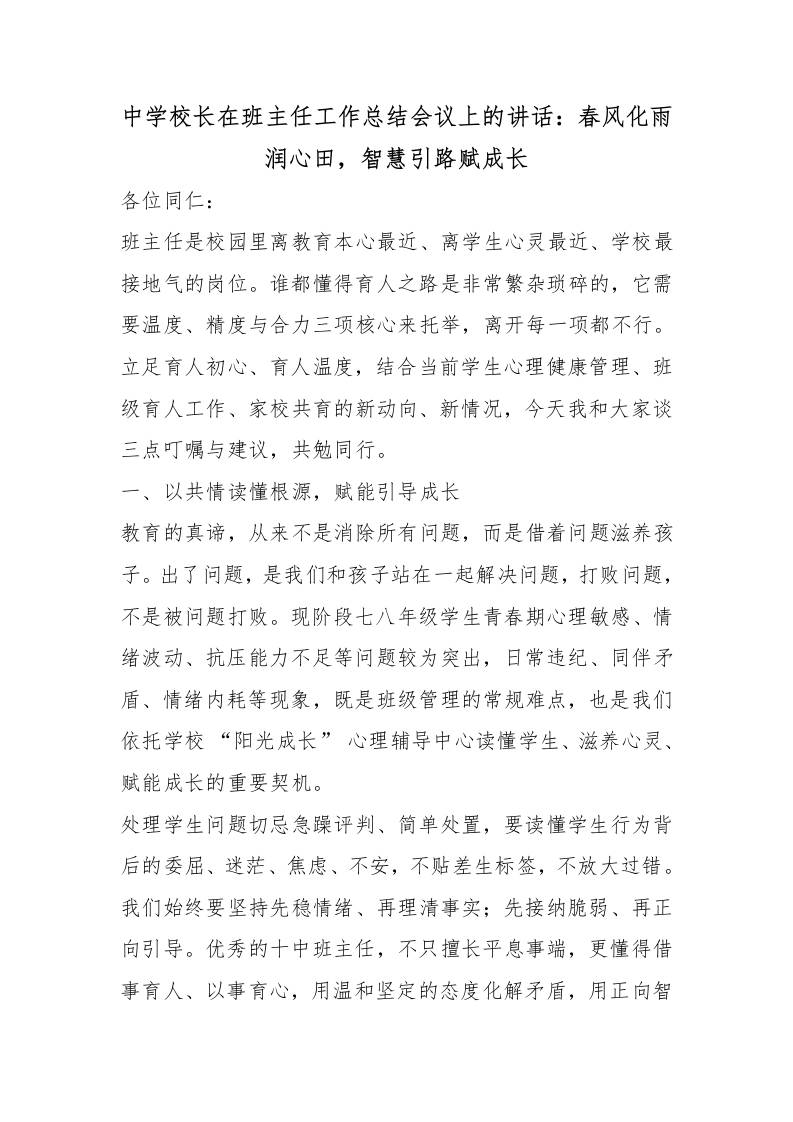 中学校长在班主任工作总结会议上的讲话：春风化雨润心田，智慧引路赋成长-jw