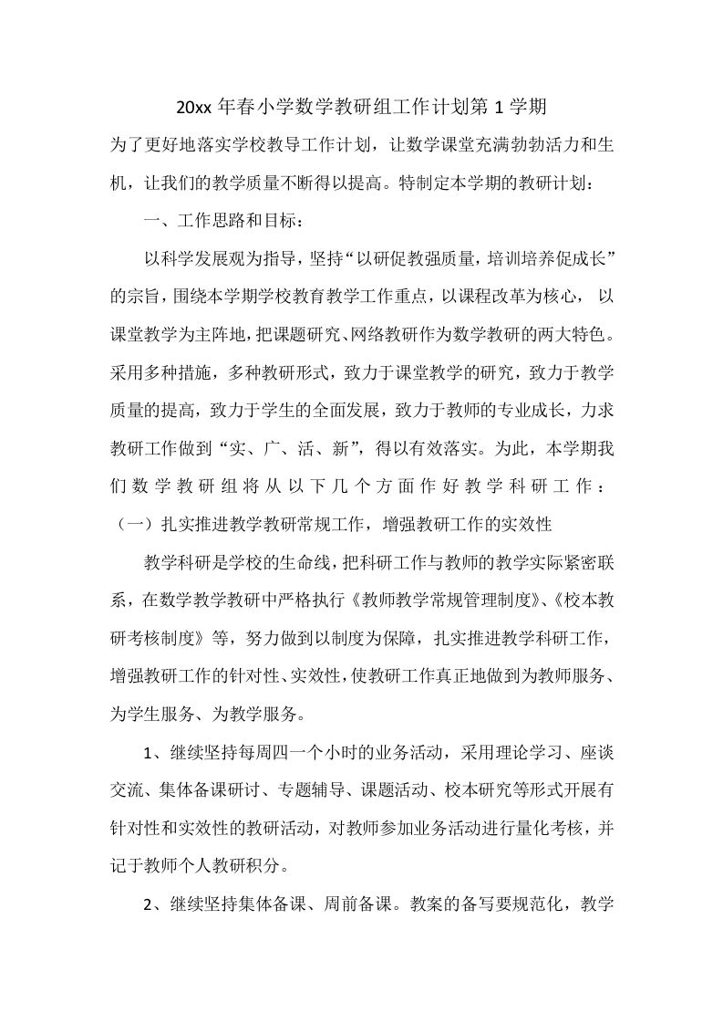 小学数学教研组工作计划第1学期-jw