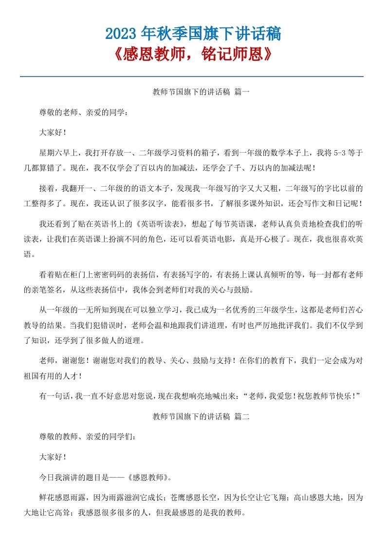 01《感恩教师，铭记师恩》国旗下讲话稿-5篇-jw