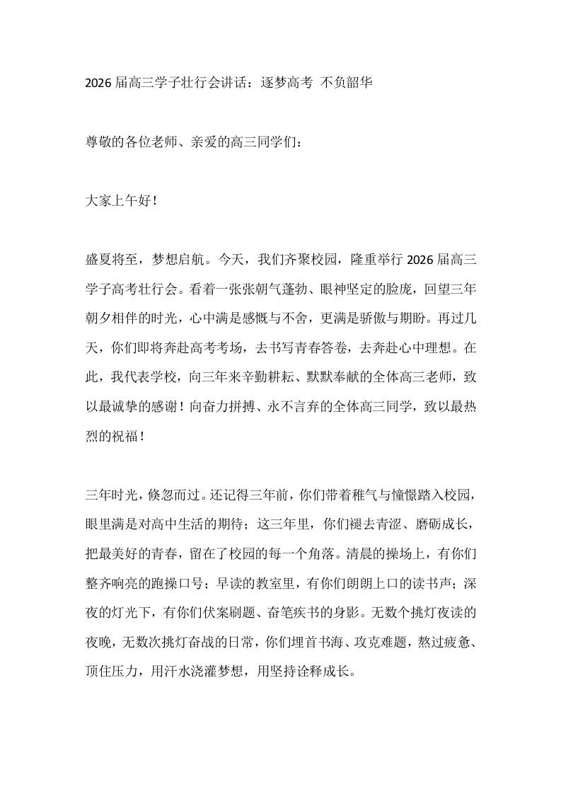 2026届高三学子壮行会讲话：逐梦高考不负韶华-jw