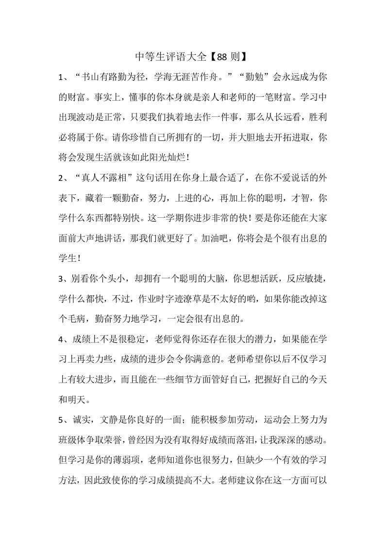 20、中等生评语大全【88则】-jw