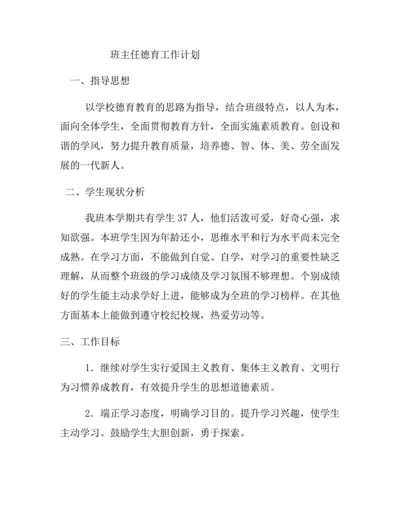 班主任德育工作计划-jw