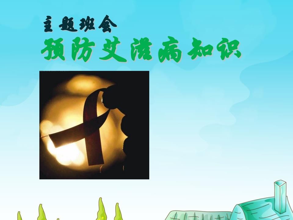 小学生预防艾滋病知识主题班会1-jw