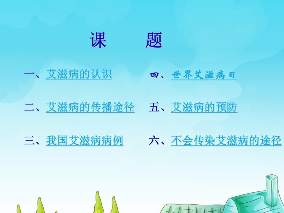 图片[2]-小学生预防艾滋病知识主题班会1-jw