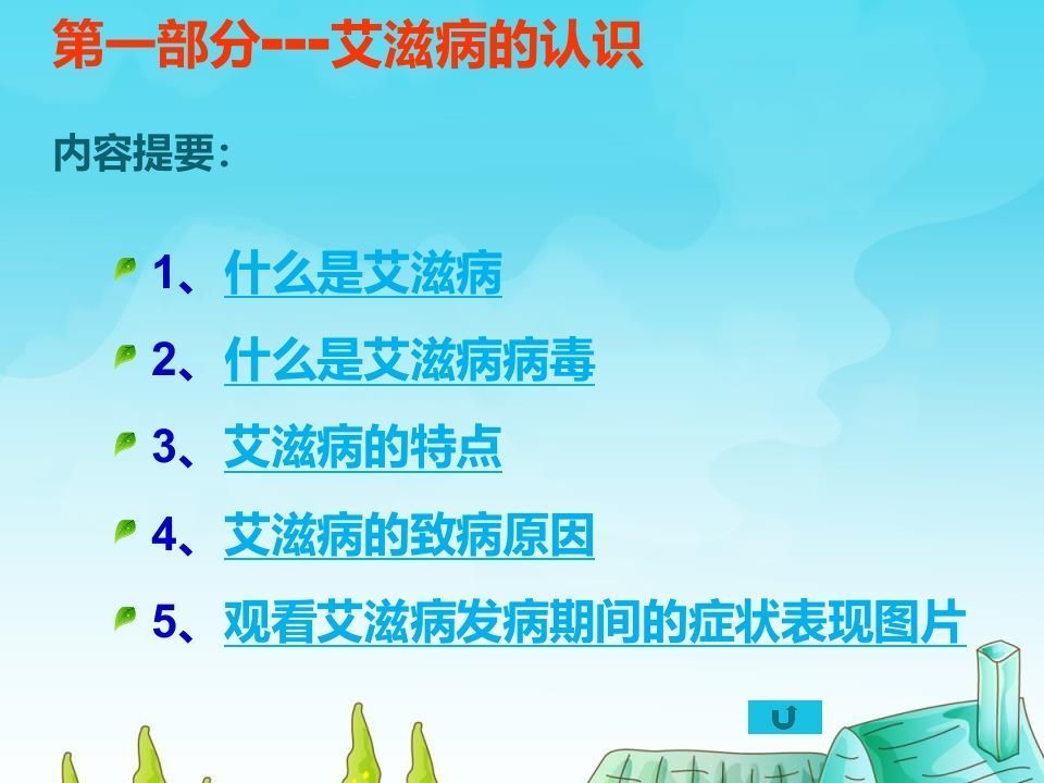 图片[3]-小学生预防艾滋病知识主题班会1-jw