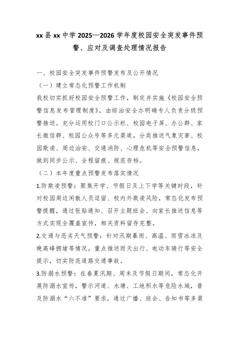 xx县xx中学2025—2026学年度校园安全突发事件预警、应对及调查处理情况报告-jw