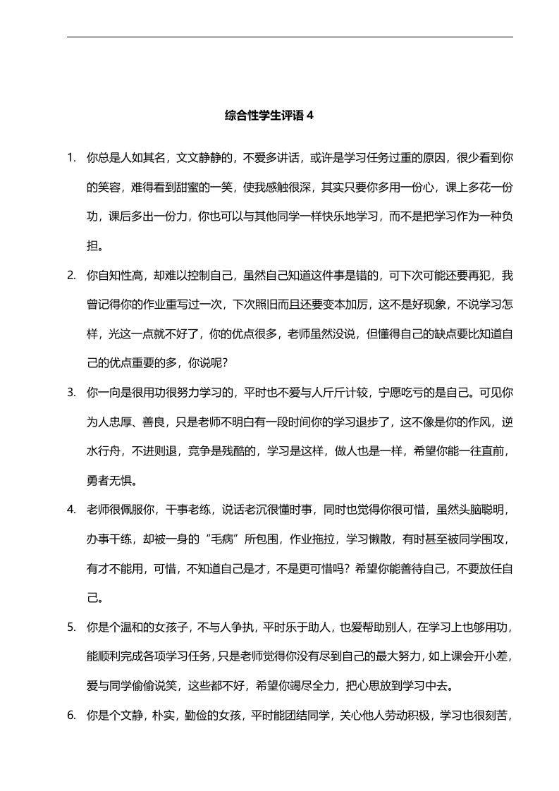 18.综合性学生评语4——29则-jw