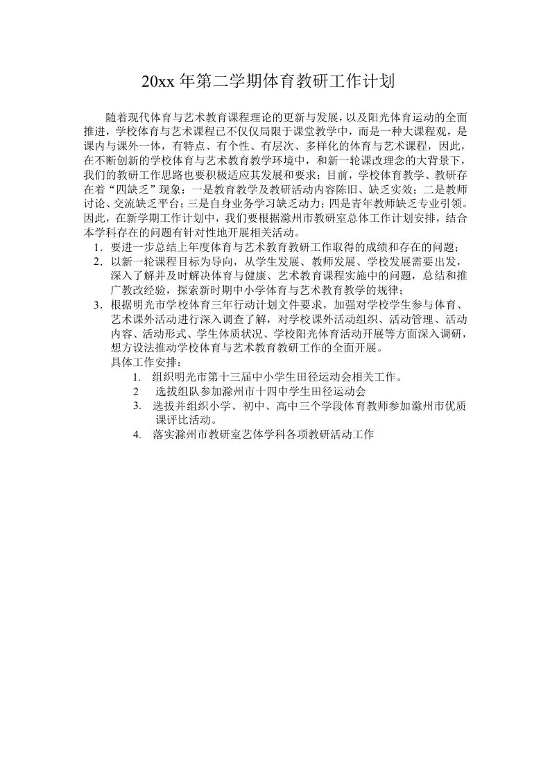 小学体育第二学期教研组工作计划17-jw