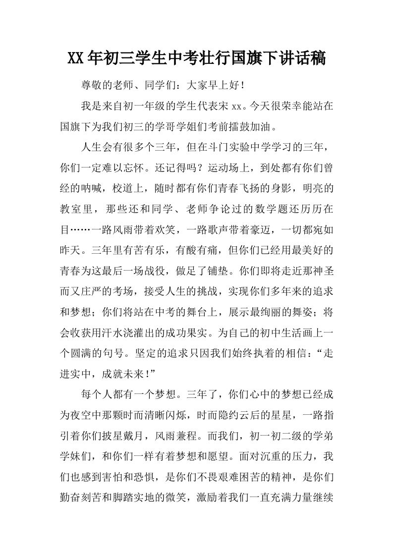 XX年初三学生中考壮行国旗下讲话稿[推荐]-jw
