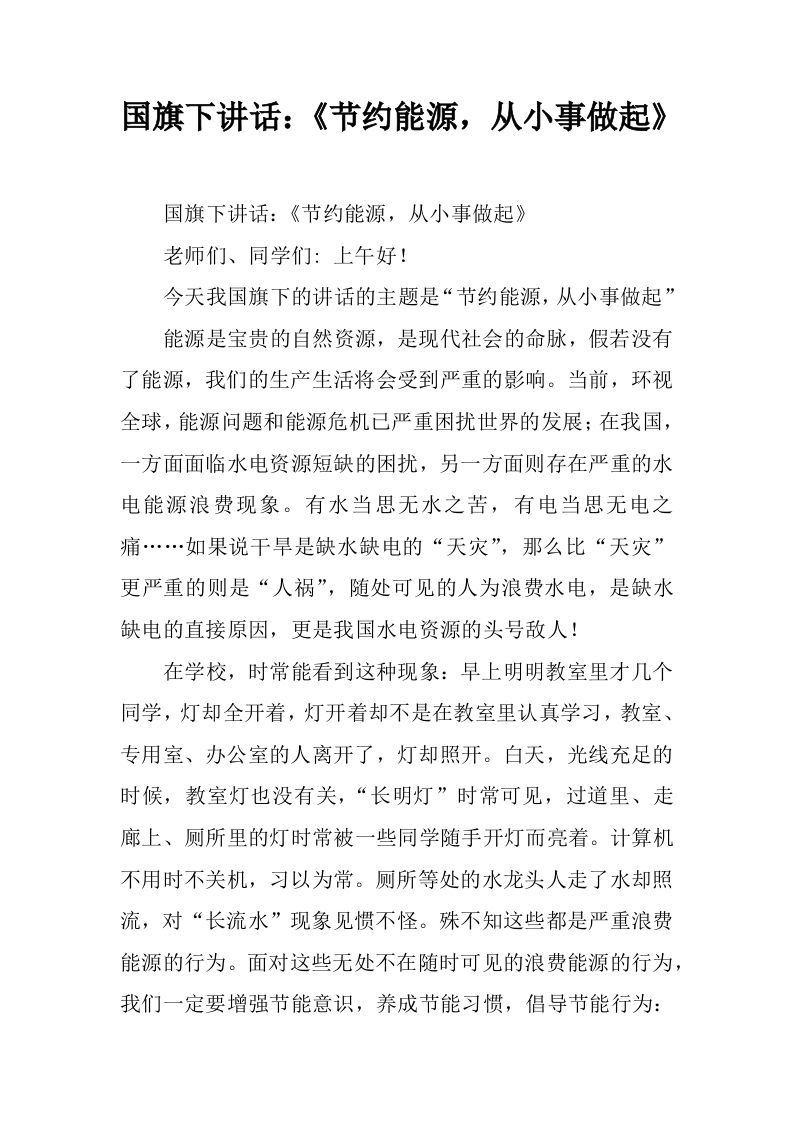 国旗下讲话：《节约能源，从小事做起》[推荐]-jw
