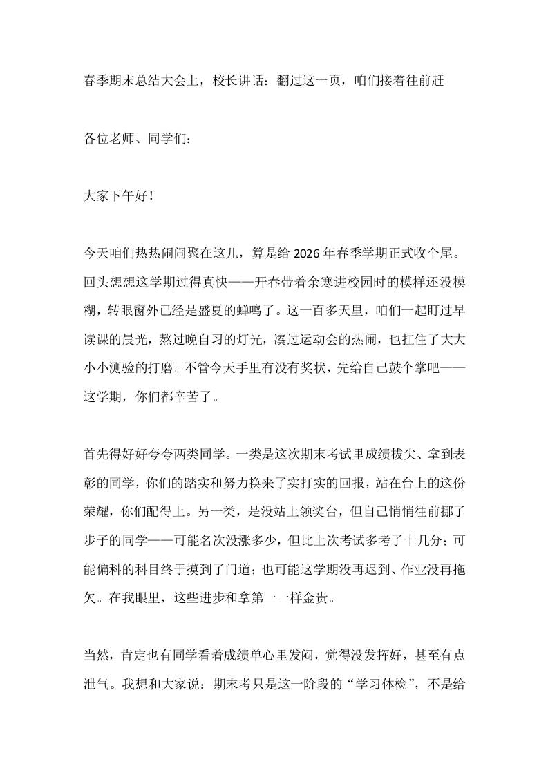 春季期末总结大会上，校长讲话：翻过这一页，咱们接着往前赶-jw