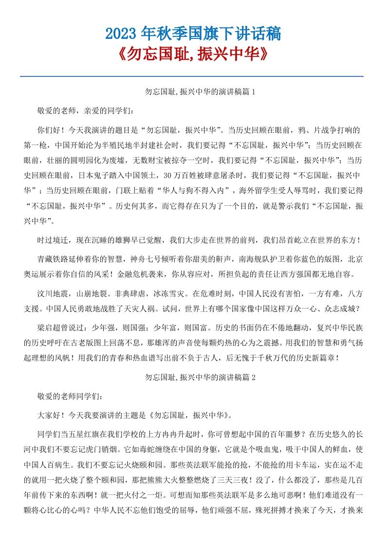03《勿忘国耻，振兴中华》国旗下讲话稿-10篇-jw
